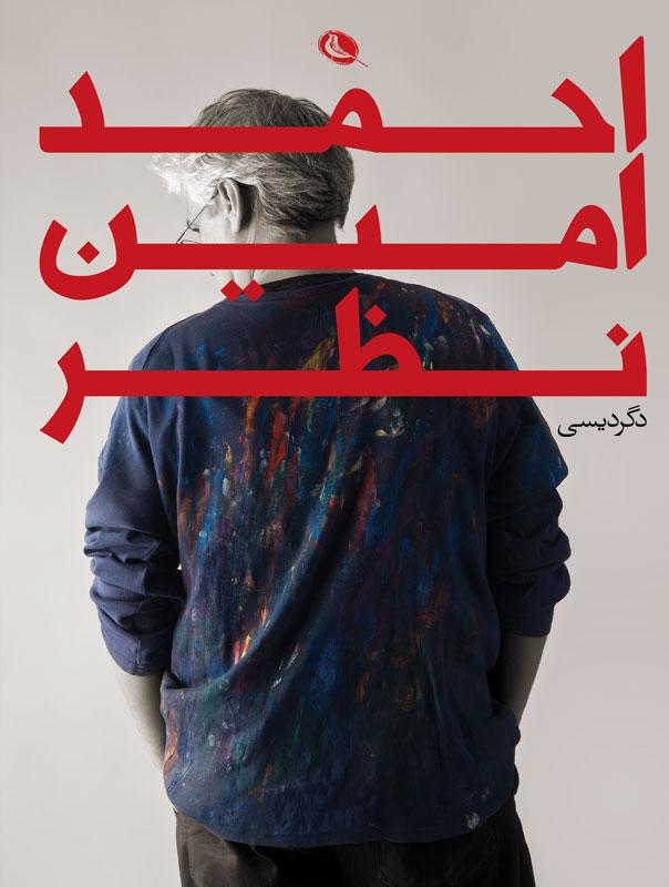 کتاب احمد امین نظر