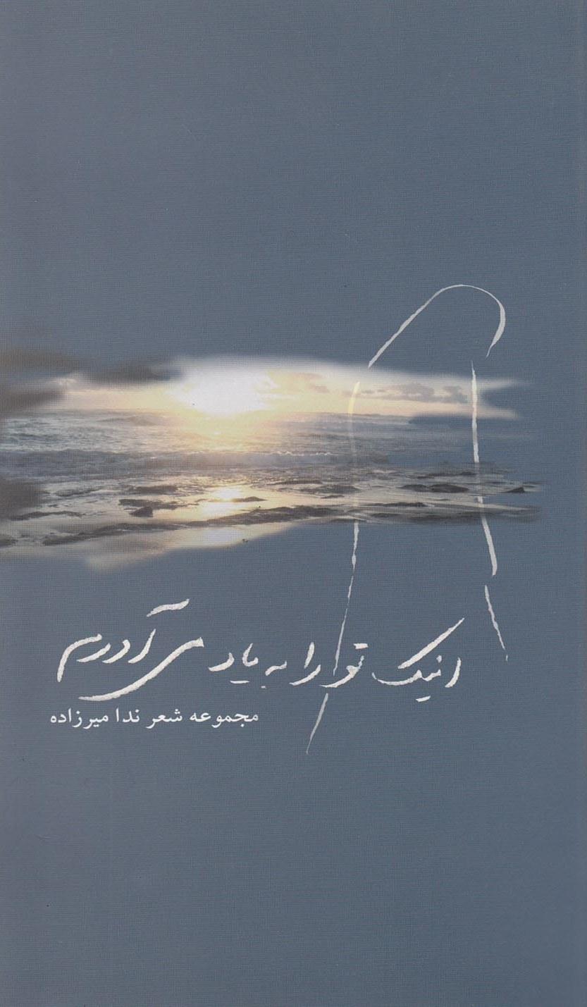کتاب اینک تو را به یاد می آورم