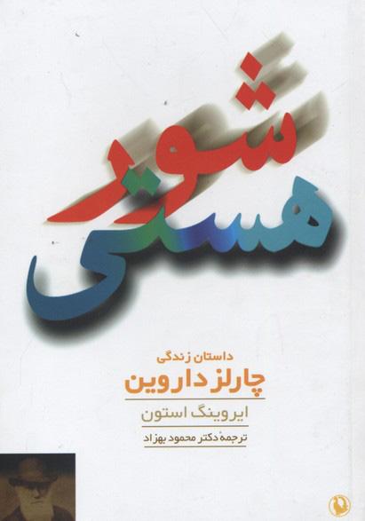 کتاب شور هستی