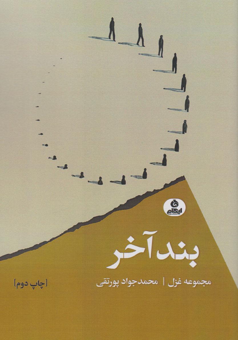 کتاب بند آخر