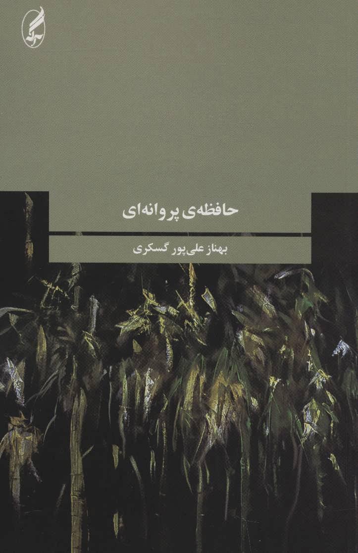 کتاب حافظه ی پروانه ای