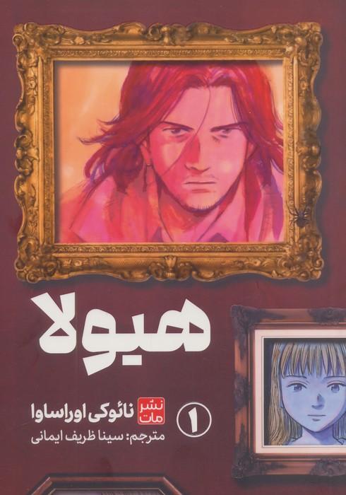 کتاب مانگا هیولا 1