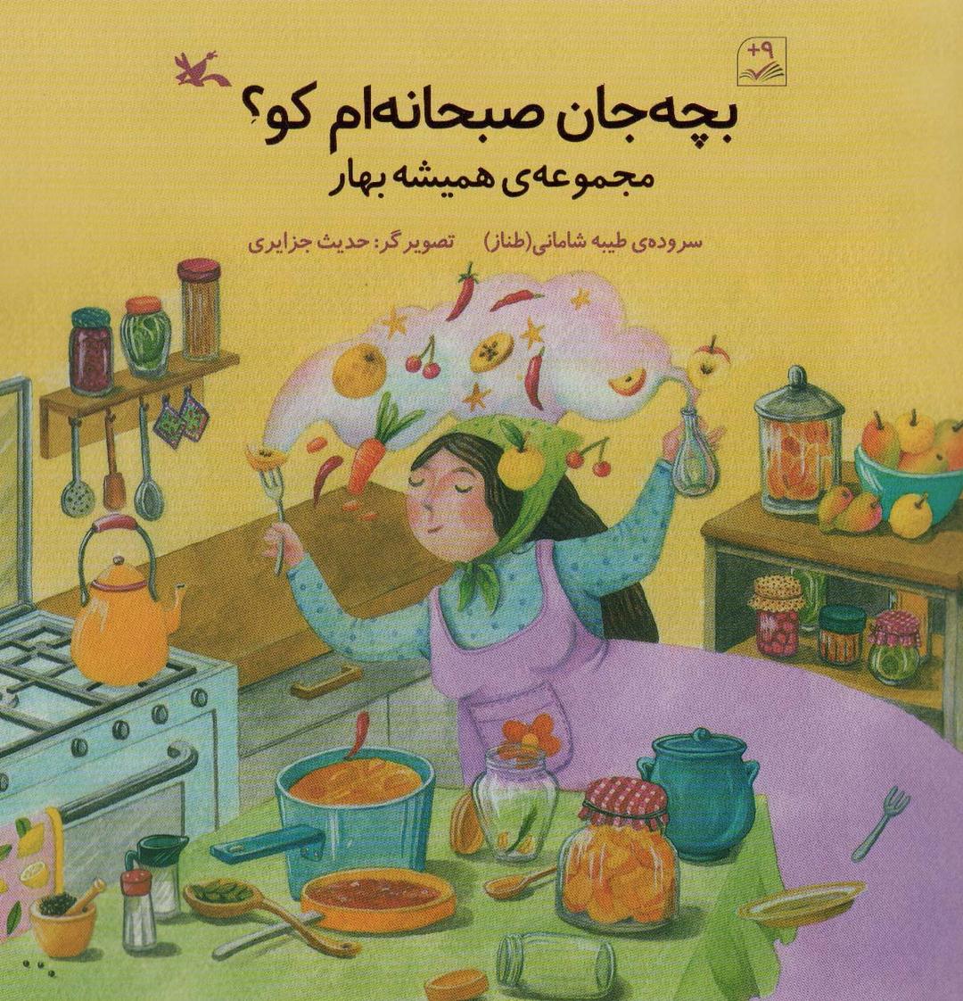 کتاب بچه جان صبحانه ام کو؟