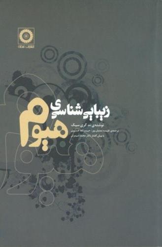 کتاب زیبایی شناسی هیوم