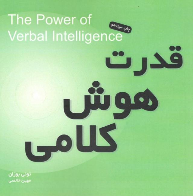قدرت هوش کلامی