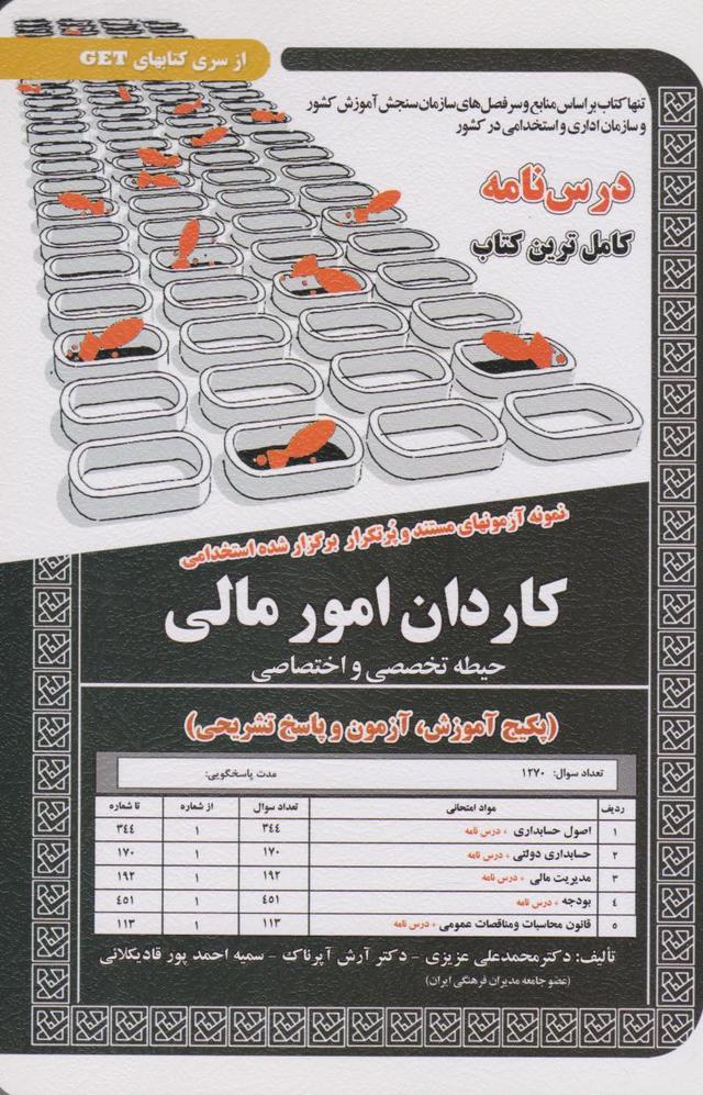 کتاب کاردان امور مالی (حیطه تخصصی و اختصاصی)