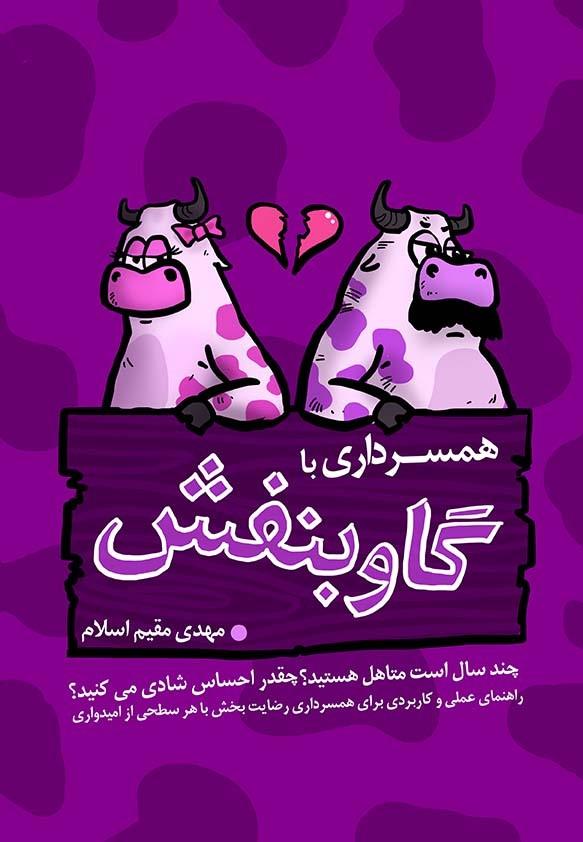 کتاب همسرداری با گاو بنفش