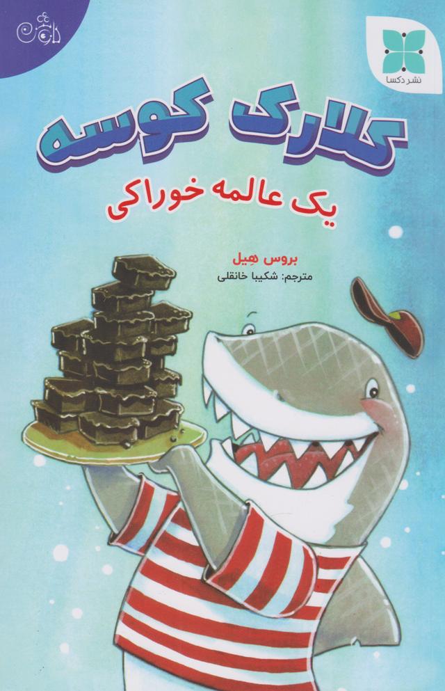 کتاب کلارک کوسه (یک عالمه خوراکی)