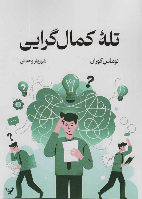 کتاب تله کمال گرایی