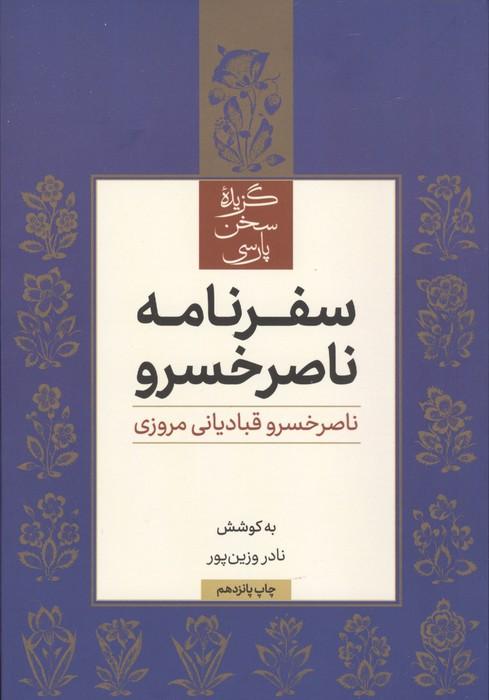 کتاب گزیده سفرنامه ناصرخسرو