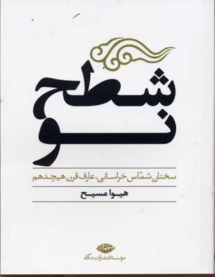 کتاب شطح نو