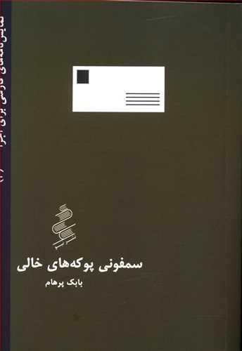 کتاب سمفونی پوکه های خالی