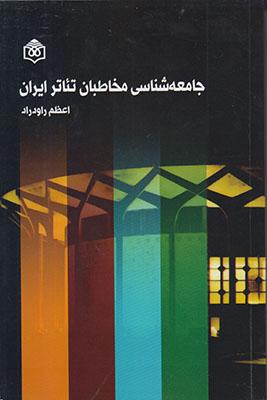 کتاب جامعه شناسی مخاطبان تئاتر ایران