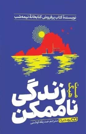 کتاب زندگی ناممکن