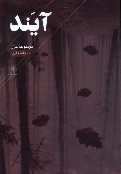 کتاب آیند