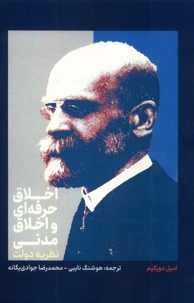 کتاب اخلاق حرفه‌ای و اخلاق مدنی: نظریه دولت