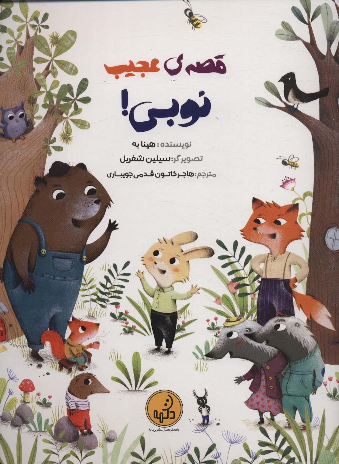 کتاب قصه ی عجیب نوبی!