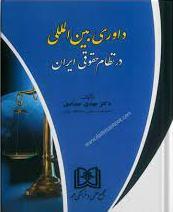 کتاب داوری بین المللی در نظام حقوقی ایران