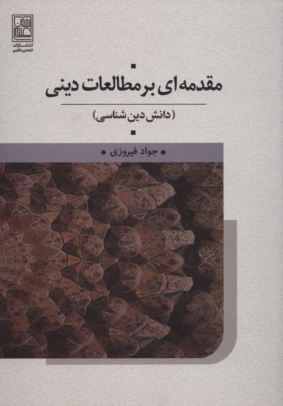 کتاب مقدمه ای بر مطالعات دینی