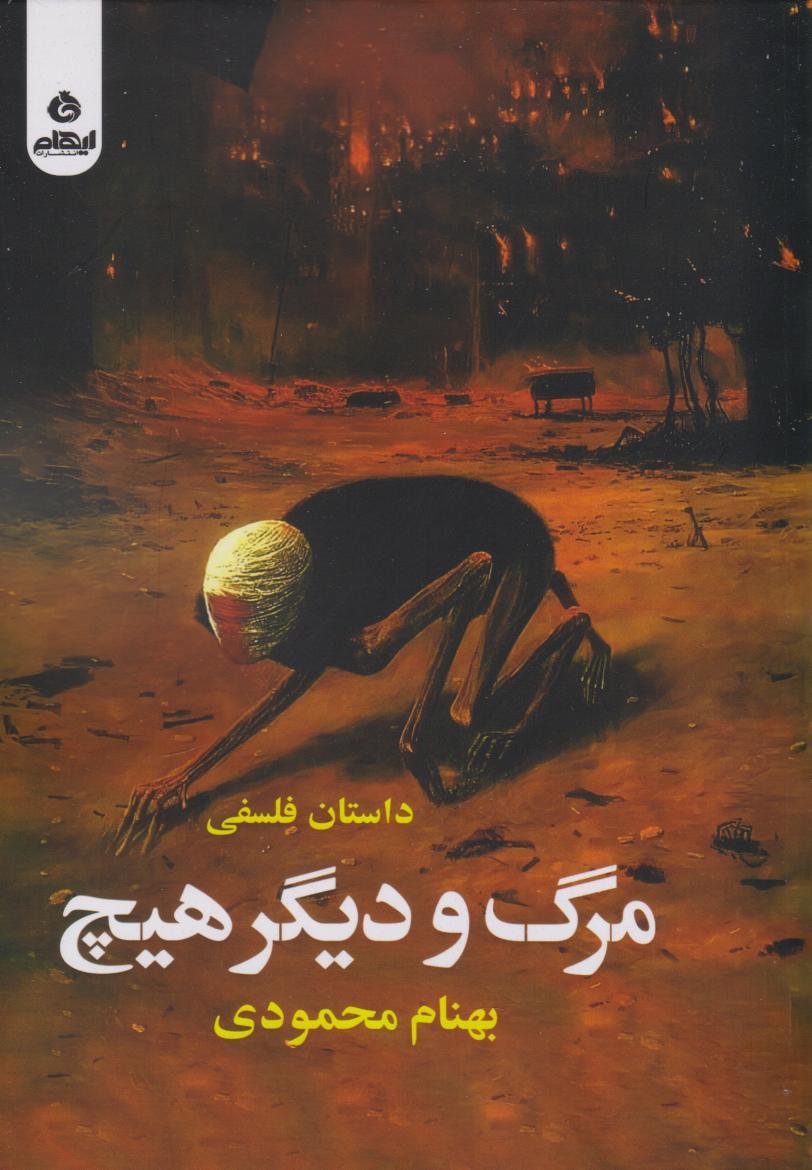 کتاب مرگ و دیگر هیچ