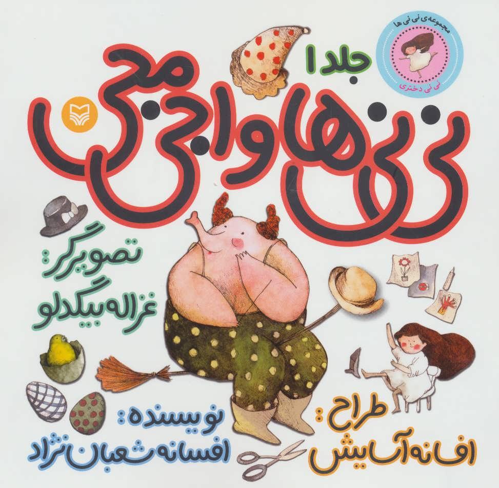 کتاب نی نی ها و اجی مجی 1