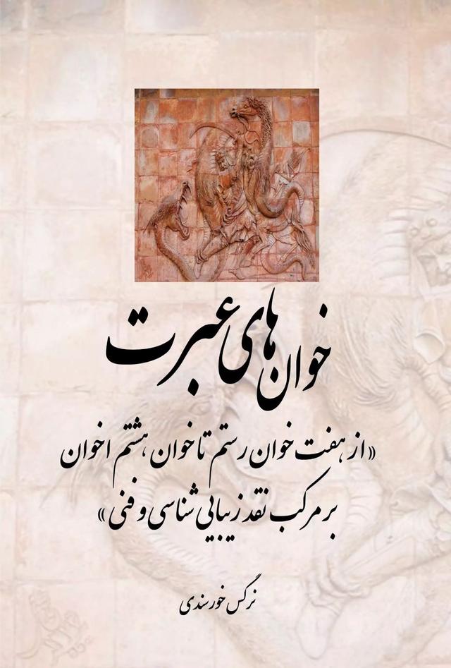 کتاب خوان های عبرت