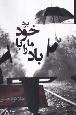 کتاب باد ما را با خود برد