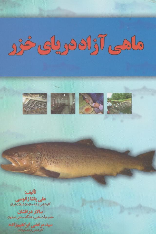 کتاب ماهی آزاد دریای خزر