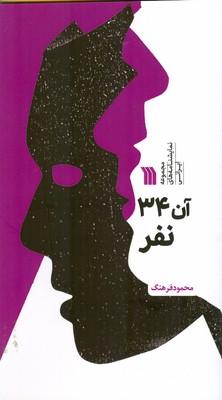 کتاب آن 34 نفر