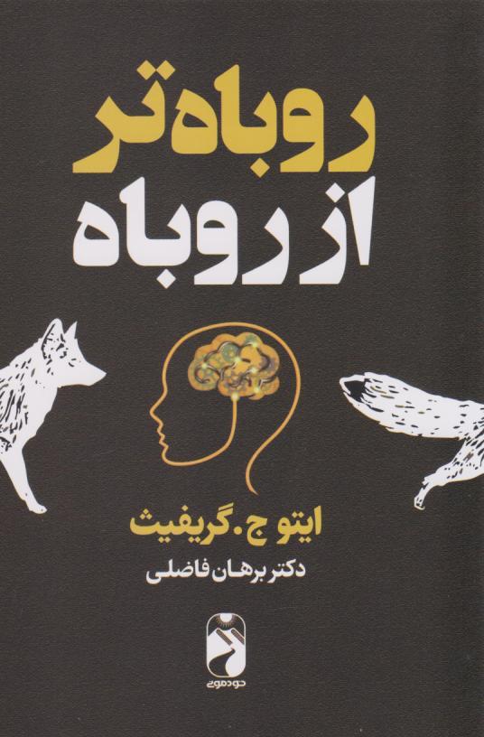 کتاب روباه تر از روباه