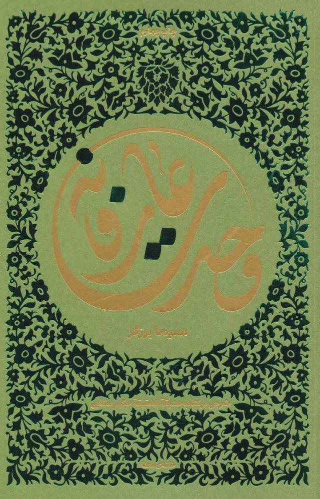 کتاب وحدت عارفانه