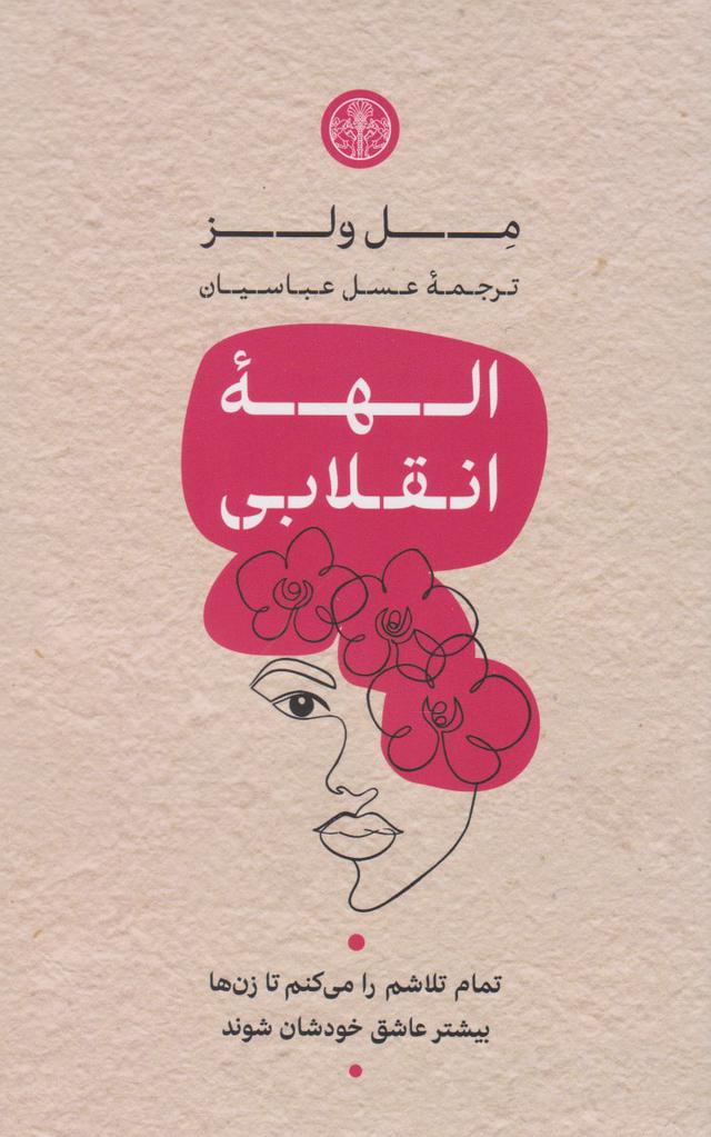 کتاب الهه ی انقلابی