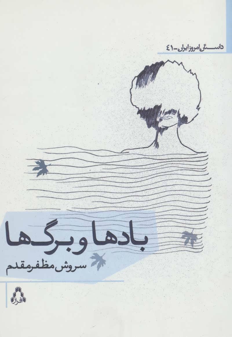 کتاب بادها و برگ ها
