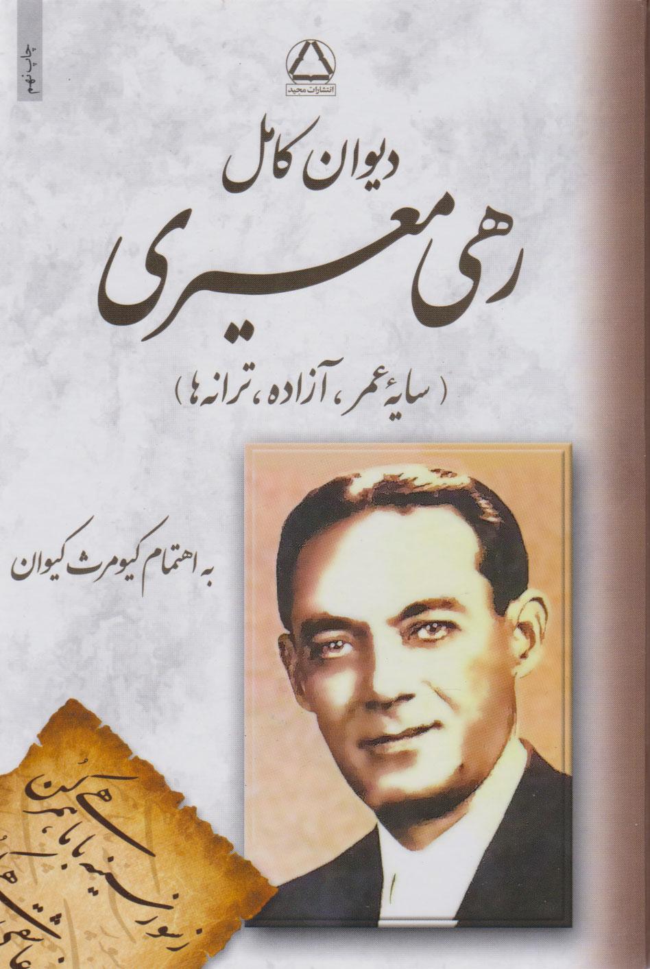 دیوان کامل رهی معیری