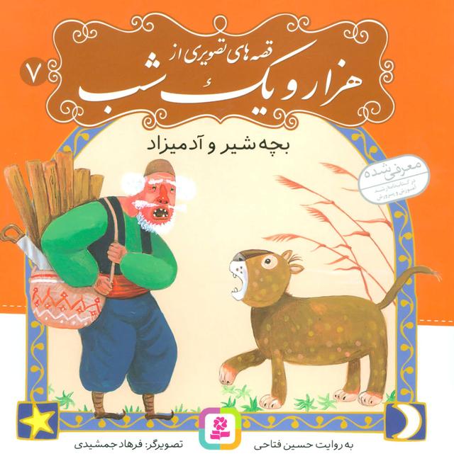 کتاب قصه های تصویری از هزار و یک شب (7)