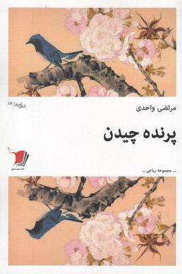 کتاب پرنده چیدن