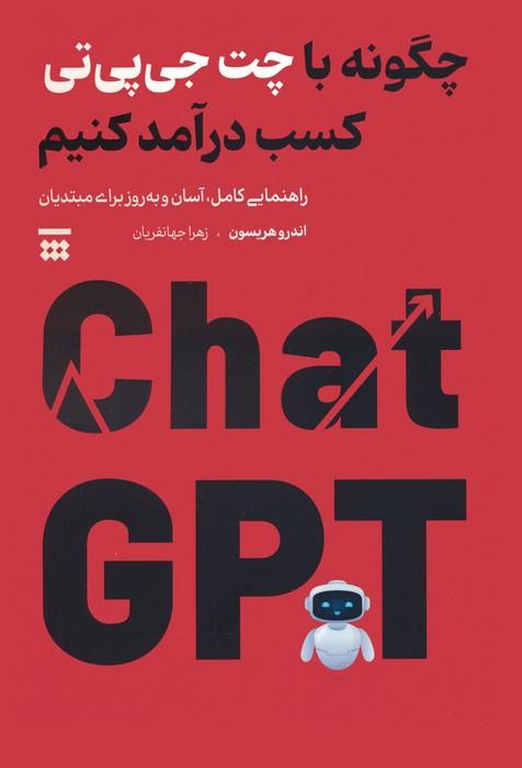 کتاب چگونه با چت جی پی تی کسب درآمد کنیم