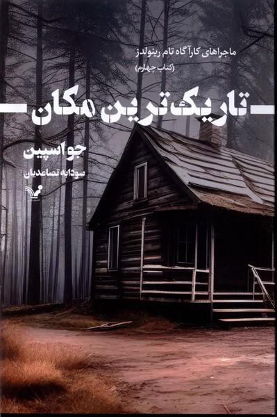 کتاب تاریک ترین مکان