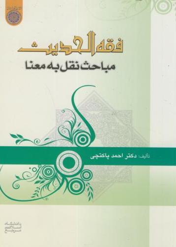 کتاب فقه الحدیث مباحث نقل به معنا