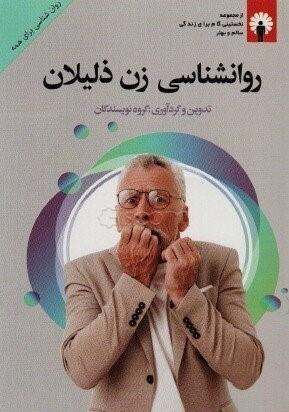 کتاب روانشناسی زن ذلیلان