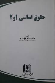 کتاب حقوق اساسی 1 و 2