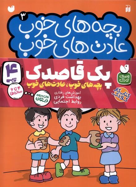 کتاب بچه‌های خوب عادت‌های خوب (مجموعه4جلدی)
