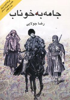 کتاب جامه به خوناب