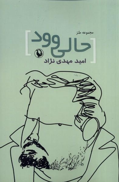 کتاب مجموعه طنز حالی وو