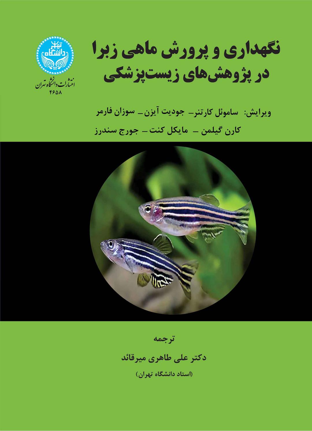 کتاب نگهداری و پرورش ماهی زبرا در پژوهشهای زیستپزشکی