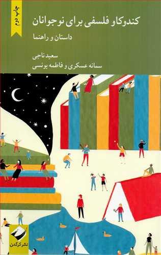 کتاب کندوکاو فلسفی برای نوجوانان