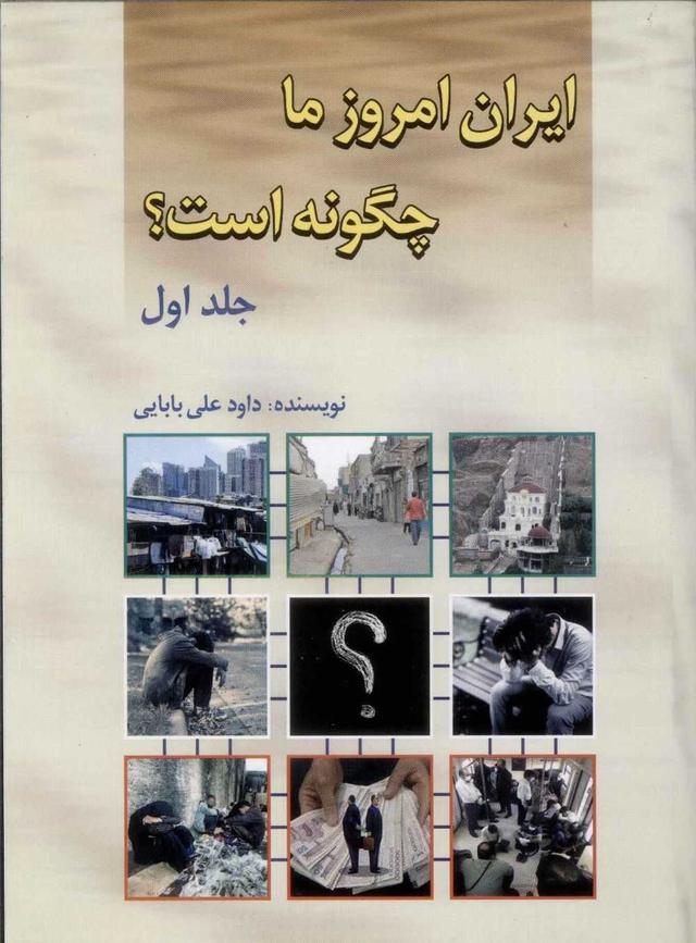 کتاب ایران امروز ما چگونه است؟ (جلد1)