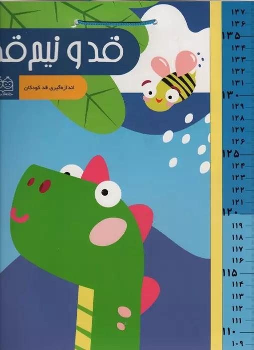 کتاب قد و نیم قد دایناسور