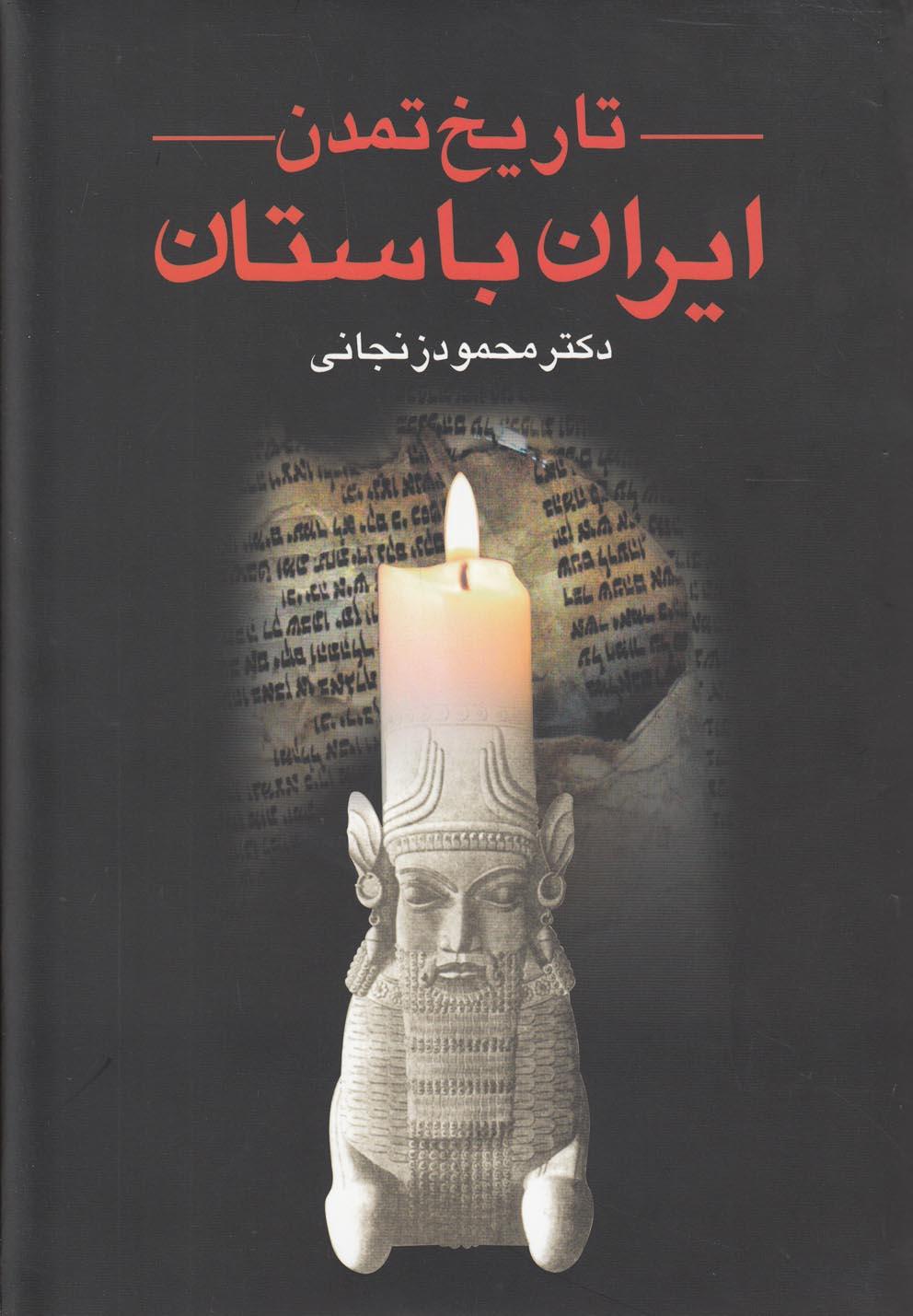 کتاب تاریخ تمدن ایران باستان (2جلدی )
