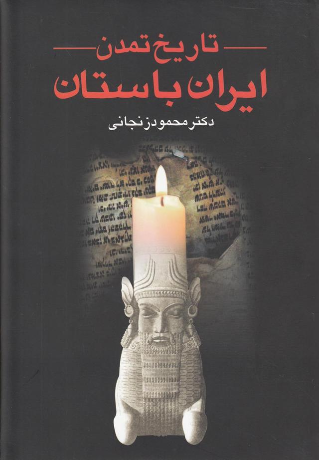 کتاب تاریخ تمدن ایران باستان (2جلدی )